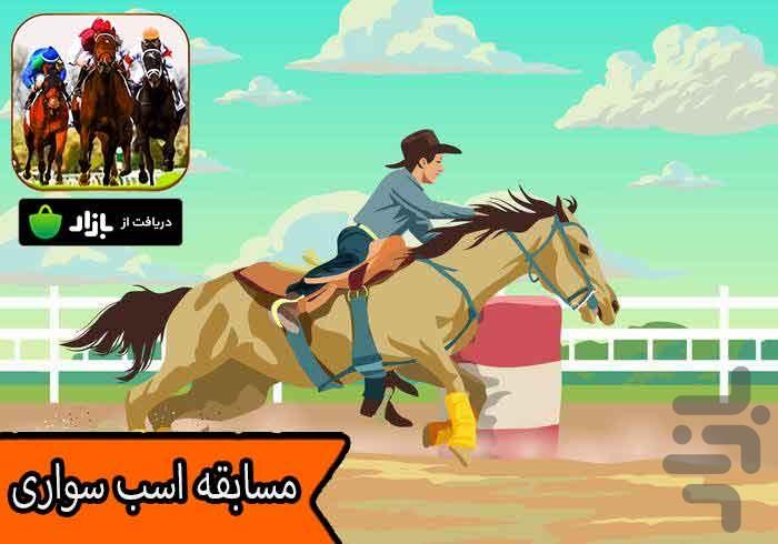 مسابقه اسب سواری - Gameplay image of android game