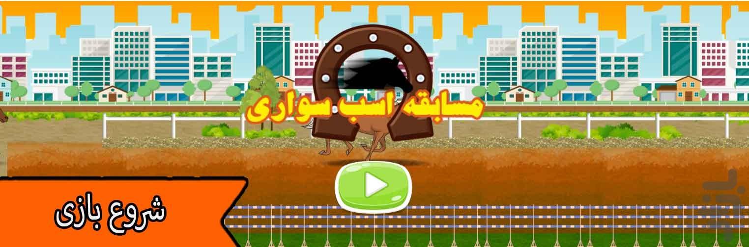 مسابقه اسب سواری - Gameplay image of android game