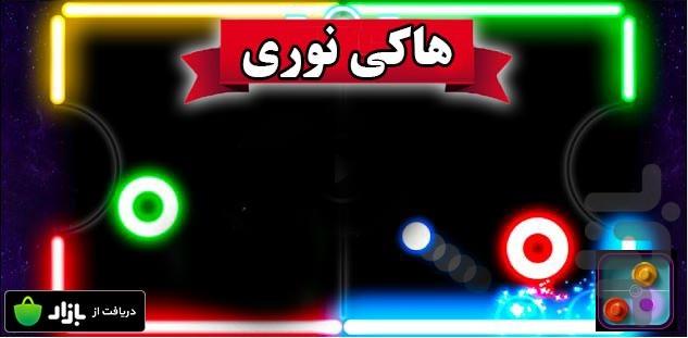 بازی هاکی نوری - عکس برنامه موبایلی اندروید