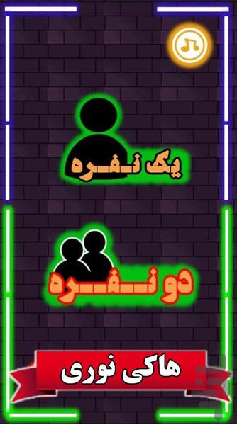 هاکی نوری - Image screenshot of android app