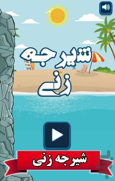 شیرجه زنی - Gameplay image of android game