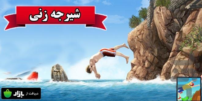 بازی شیرجه زنی - Gameplay image of android game