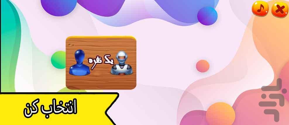 بازی تخته نرد - Gameplay image of android game