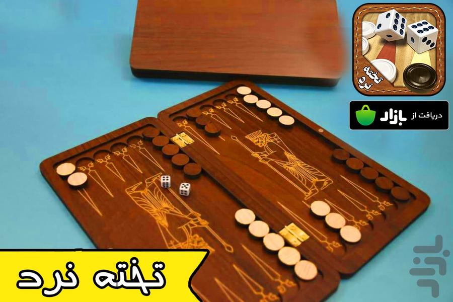 تخته نرد - Gameplay image of android game