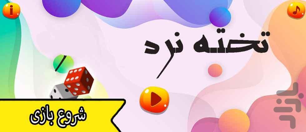 تخته نرد - Gameplay image of android game