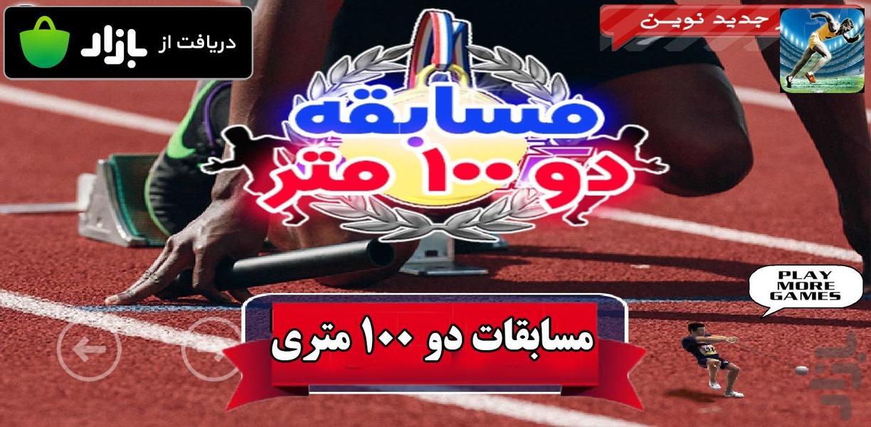 بازی مسابقات دو 100 متر - عکس بازی موبایلی اندروید