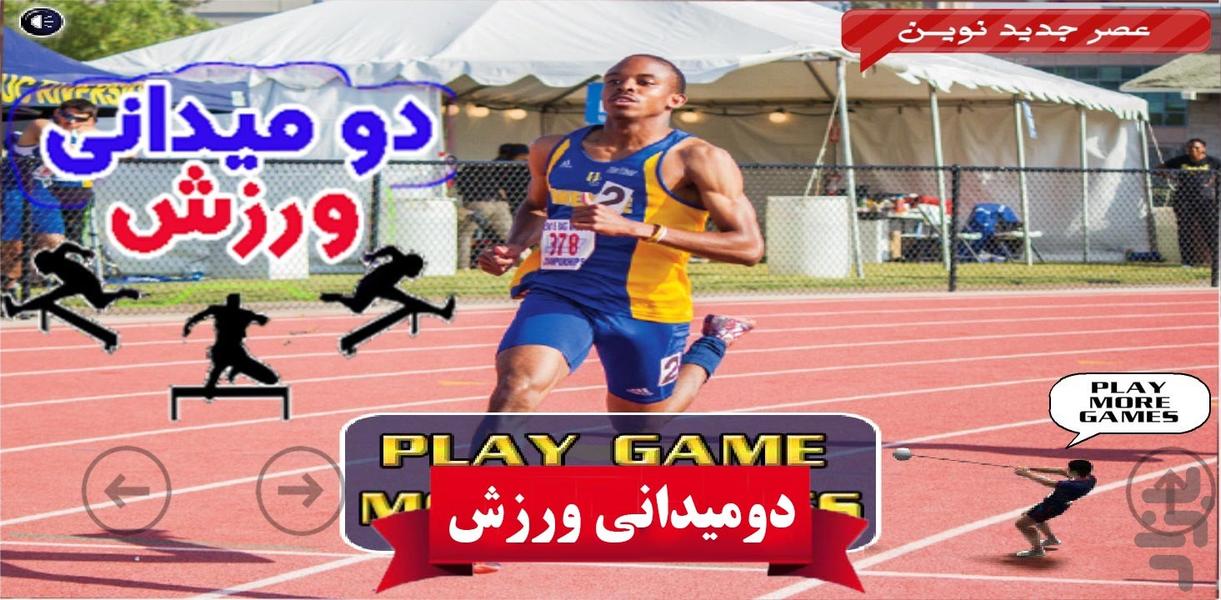 بازی دو میدانی ورزش - عکس بازی موبایلی اندروید