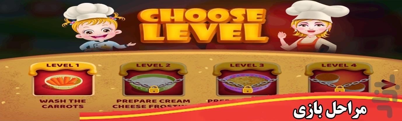 بازی آشپزی پخت کیک هویچ - Gameplay image of android game