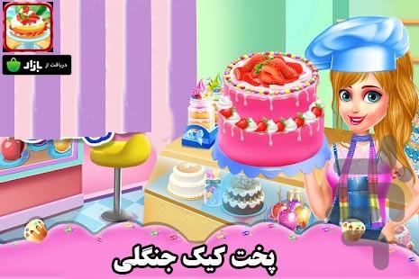 بازی  پخت کیک جنگلی - Gameplay image of android game