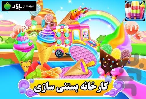 بازی کارخانه بستنی سازی - عکس بازی موبایلی اندروید