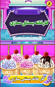 بازی کارخانه بستنی سازی - Gameplay image of android game