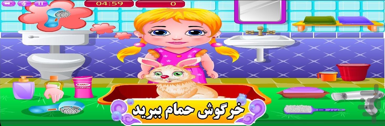 مراقبت از خرگوش - Gameplay image of android game