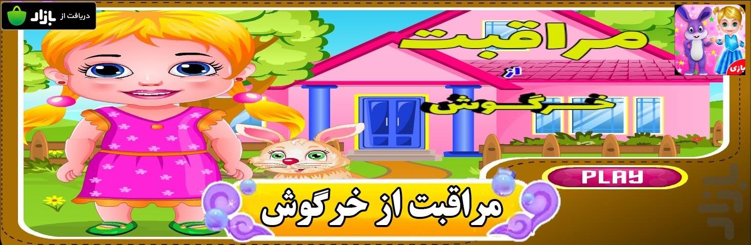 مراقبت از خرگوش - Gameplay image of android game