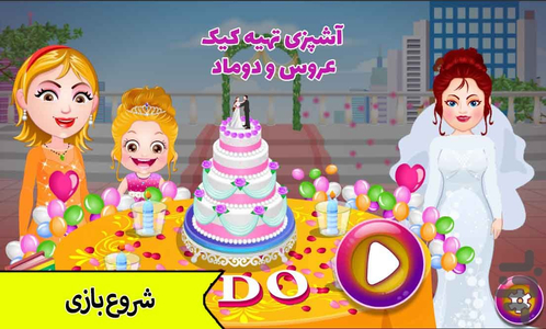 بازی اشپزی تهیه کیک عروس و دوماد - عکس بازی موبایلی اندروید