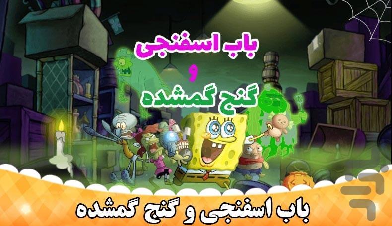 بازی باب اسفنجی و گنج گمشده - Gameplay image of android game