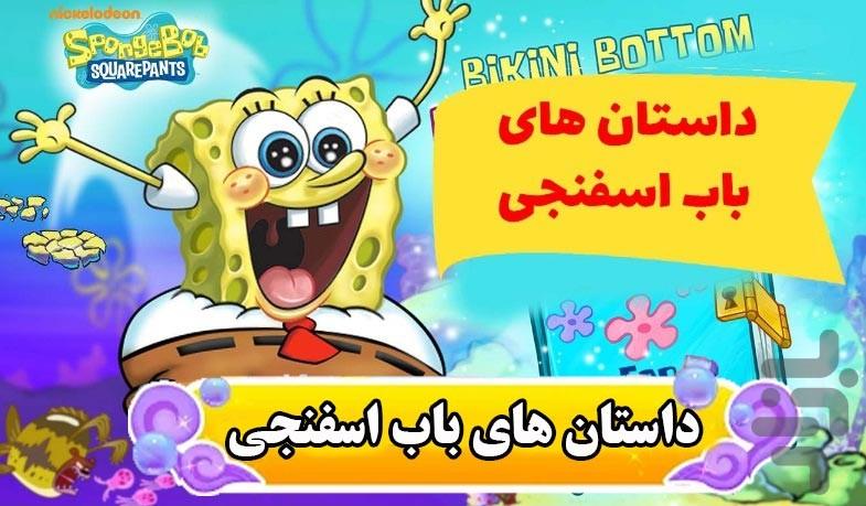 داستان های باب اسفنجی - Gameplay image of android game