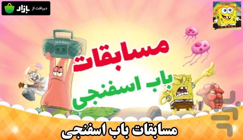 مسابقات باب اسفنجی - Gameplay image of android game