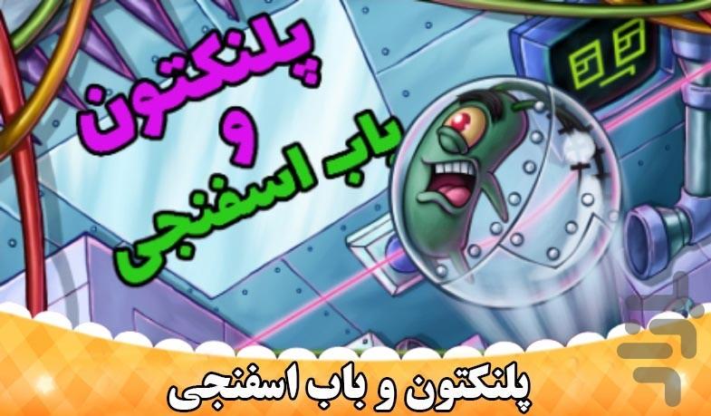 پلنکتون و باب اسفنجی - Gameplay image of android game