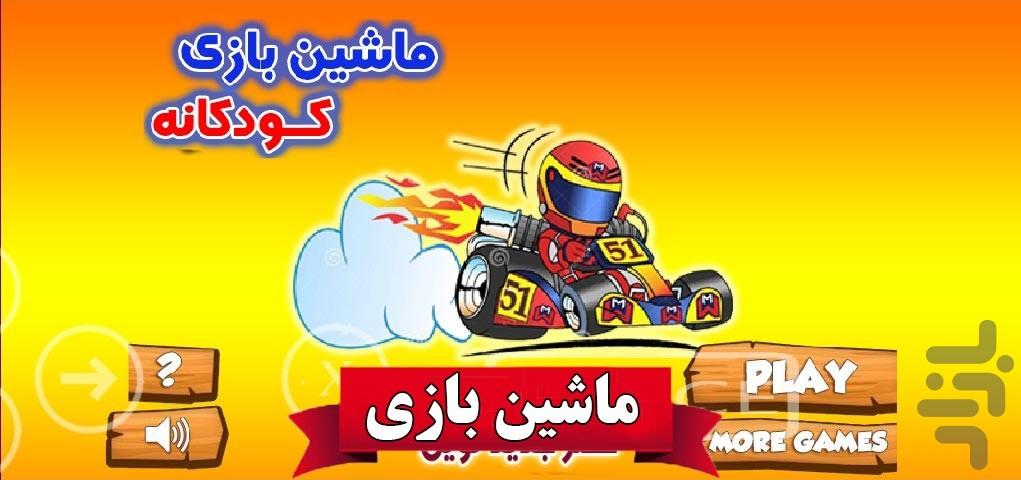 ماشین بازی - Gameplay image of android game