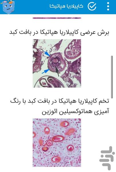 اطلس جامع انگل شناسی پزشکی - عکس برنامه موبایلی اندروید