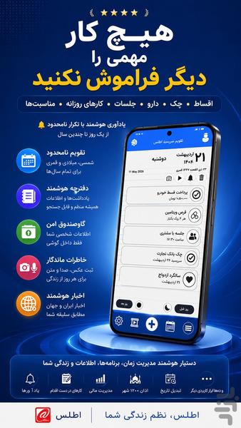 تقویم سررسید اطلس | تقویم فارسی ۱۴۰۵ - عکس برنامه موبایلی اندروید