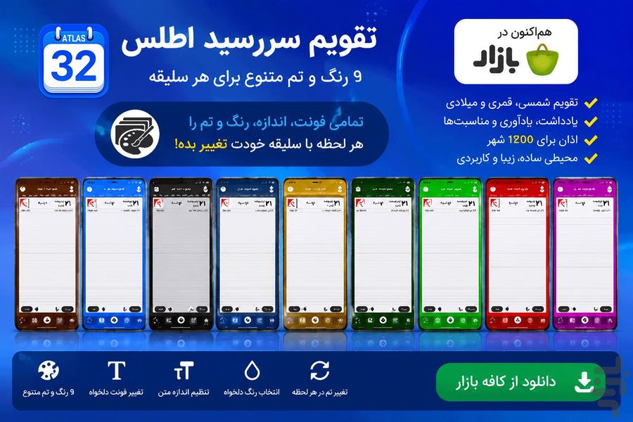 تقویم سررسید اطلس | تقویم فارسی ۱۴۰۵ - عکس برنامه موبایلی اندروید
