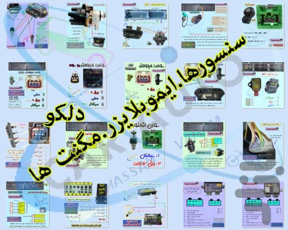 پین اوت سنسورها،ایسیوها.یونیت،فیوزها - عکس برنامه موبایلی اندروید