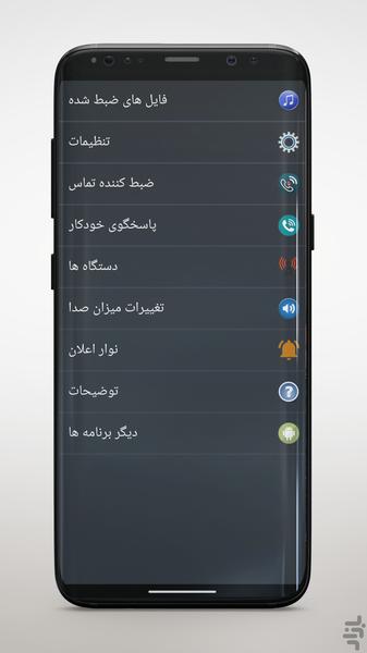 ضبط خودکار تماس تلفنی - Image screenshot of android app