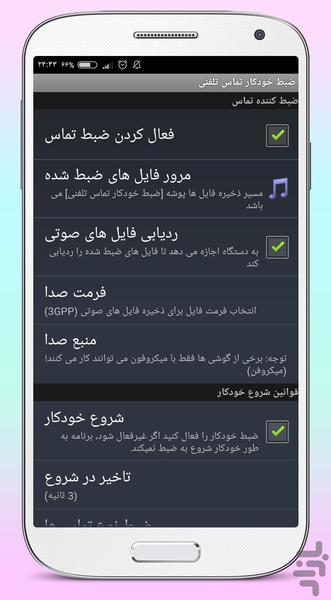 ضبط خودکار تماس تلفنی - Image screenshot of android app