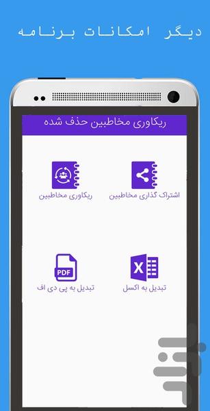 ریکاوری مخاطبین حذف شده - Image screenshot of android app