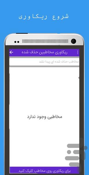 ریکاوری مخاطبین حذف شده - عکس برنامه موبایلی اندروید