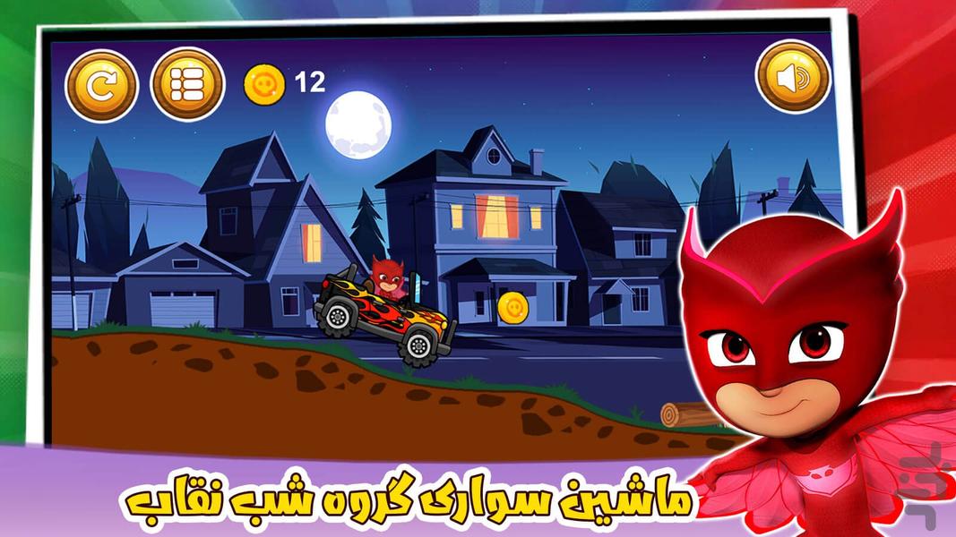 ماشین بازی گروه شب نقاب بازی جدید - عکس بازی موبایلی اندروید