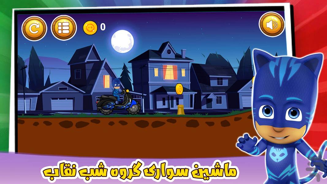 ماشین بازی گروه شب نقاب بازی جدید - عکس بازی موبایلی اندروید