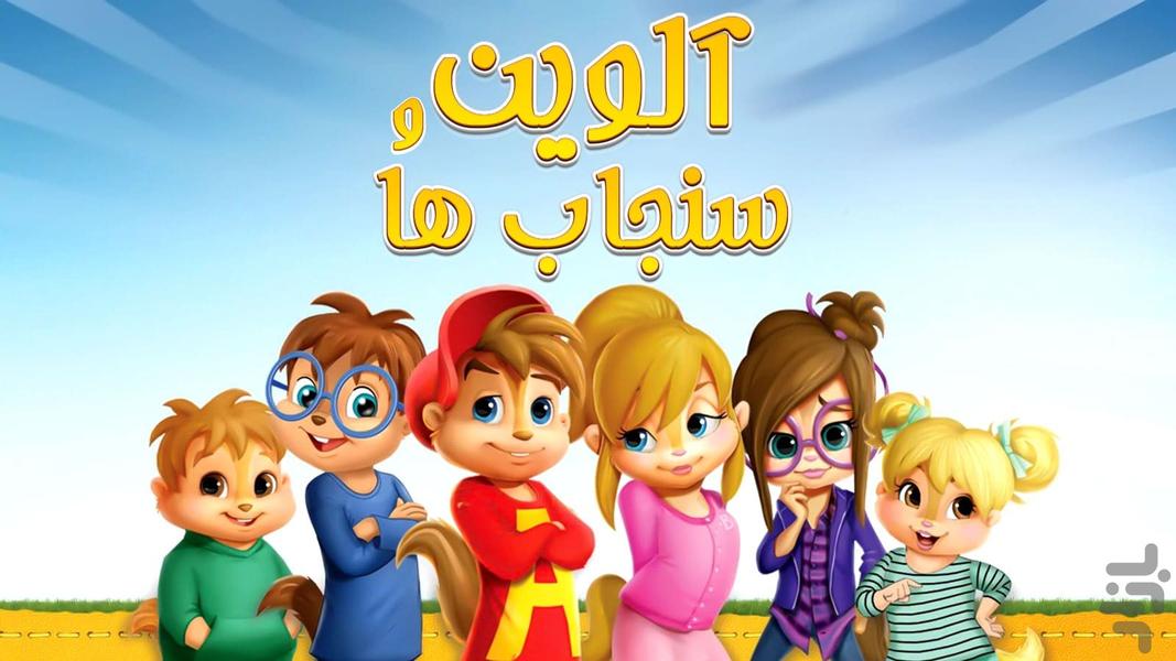 کارتون آلوین و سنجاب ها - Gameplay image of android game