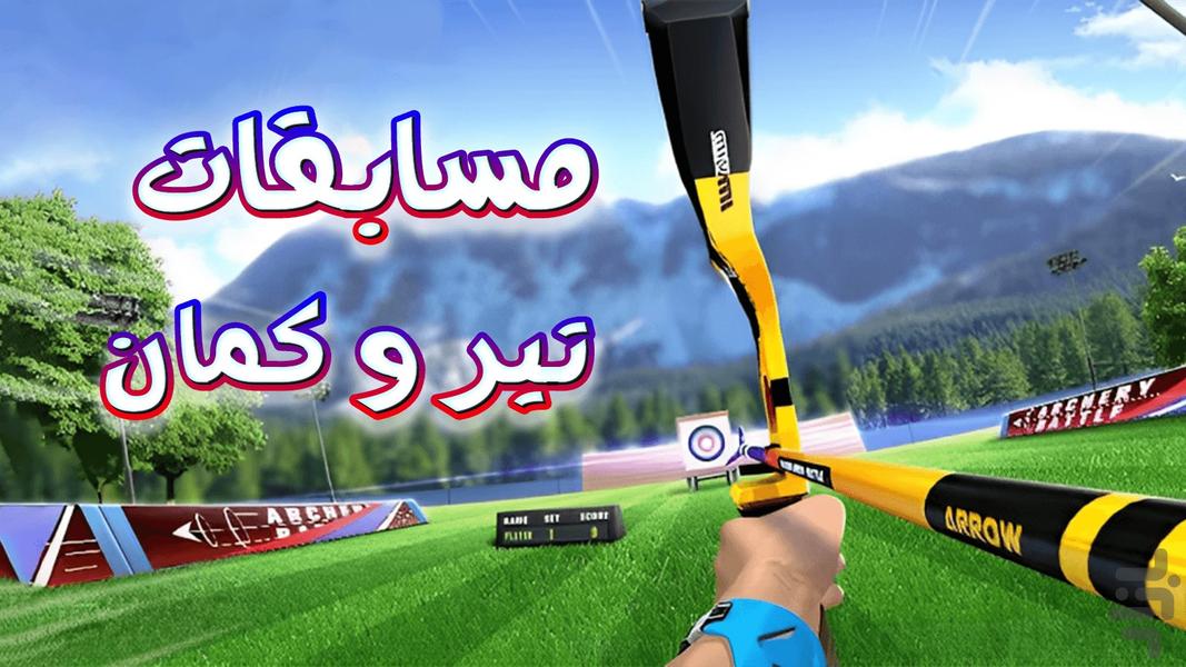 بازی جدید مسابقات تیر و کمان - Gameplay image of android game