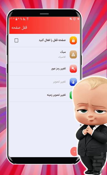 قفل صفحه بچه رییس - عکس برنامه موبایلی اندروید