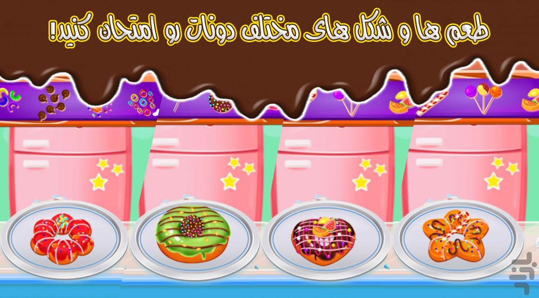 بازی پخت دونات بازی دخترانه - عکس بازی موبایلی اندروید
