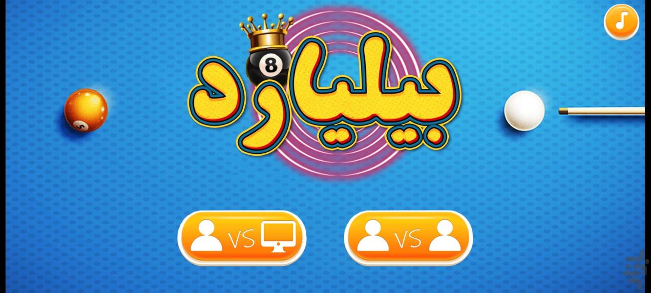 بازی بیلیارد - عکس بازی موبایلی اندروید