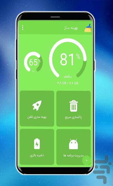 بهینه ساز - عکس برنامه موبایلی اندروید