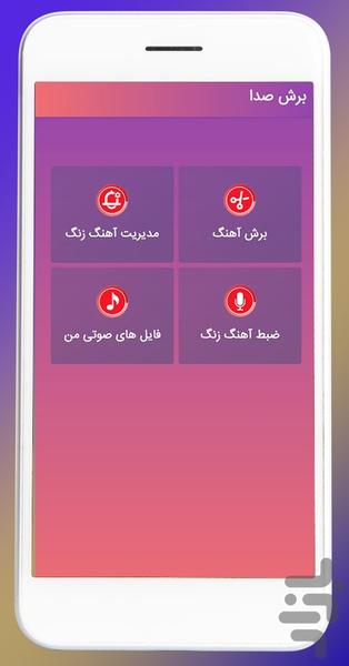 برش صدا - عکس برنامه موبایلی اندروید