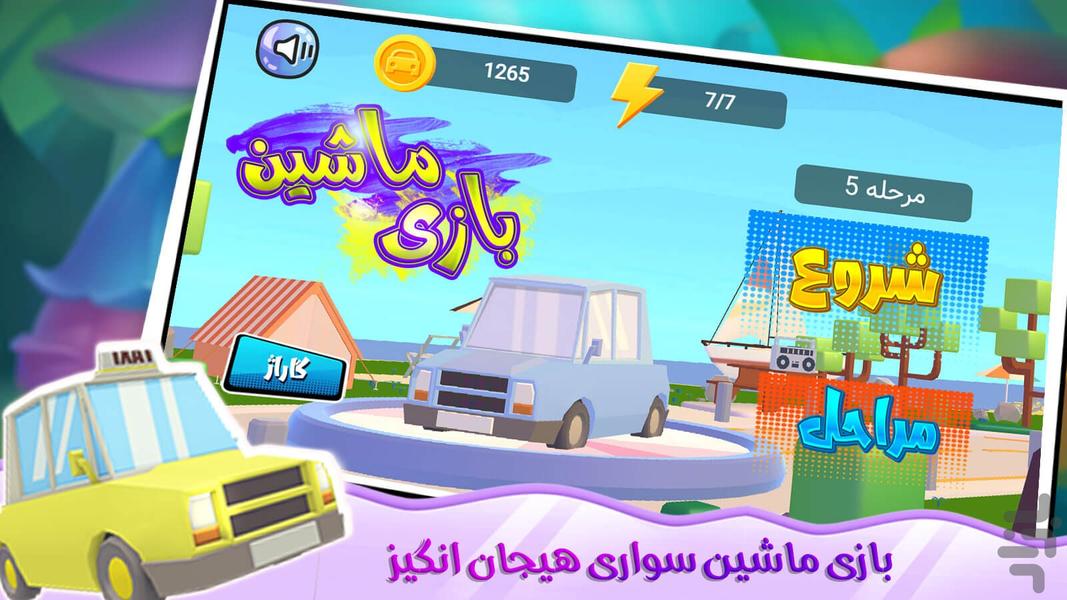 بازی ماشین - Gameplay image of android game