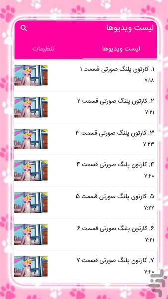 کارتون پلنگ صورتی - Image screenshot of android app