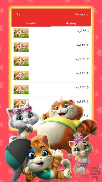 کارتون 44 گربه - Gameplay image of android game