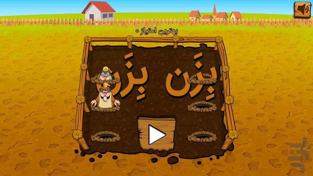 بزن بزن - Gameplay image of android game