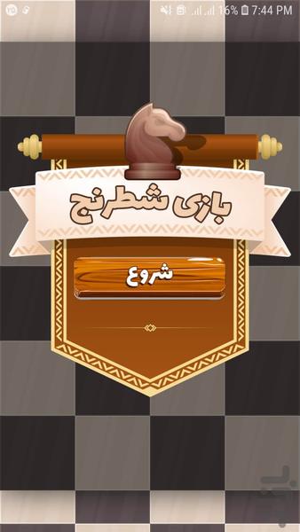 بازی شطرنج - Gameplay image of android game