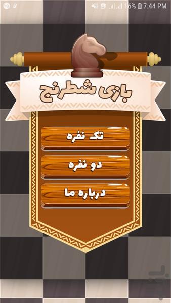 بازی شطرنج - Gameplay image of android game