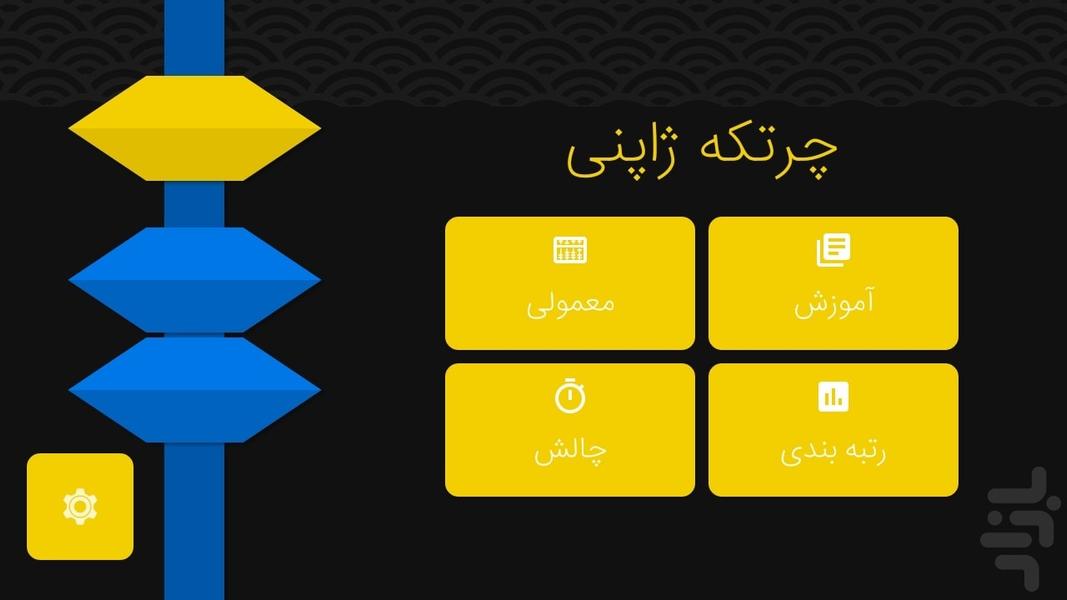 چرتکه ژاپنی - Gameplay image of android game