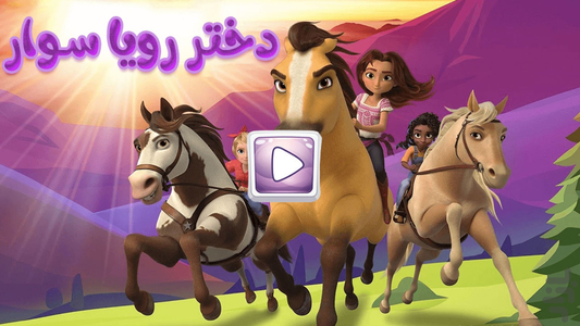 بازی پازل دختر رویا سوار - عکس بازی موبایلی اندروید