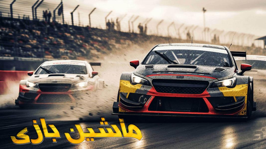 ماشین بازی بی نهایت - عکس بازی موبایلی اندروید