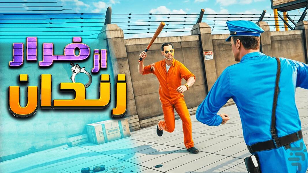 بازی فرار از زندان - عکس بازی موبایلی اندروید